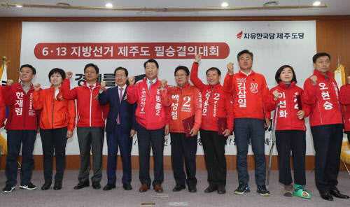 8일 제주시 도남동 제주상공회의소에서 열린 '6·13 지방선거 자유한국당 제주도 필승결의대회'에서 홍준표 대표(왼쪽에서 네번째)와 김방훈 제주지사 예비후보(왼쪽에서 다섯번째)를 비롯한 예비후보들이 필승을 다짐하고 있다./연합뉴스